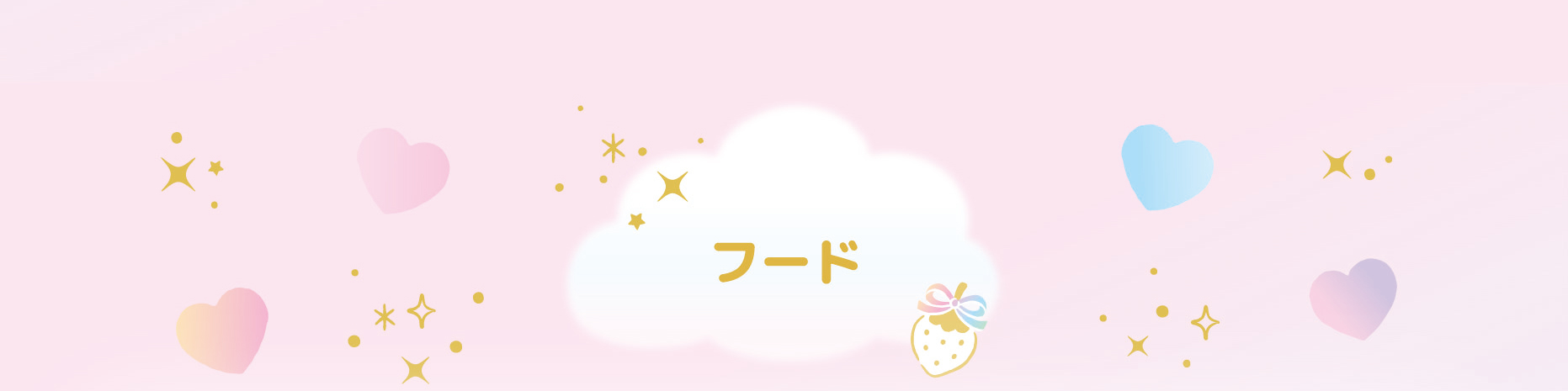いちごメイトパーティ