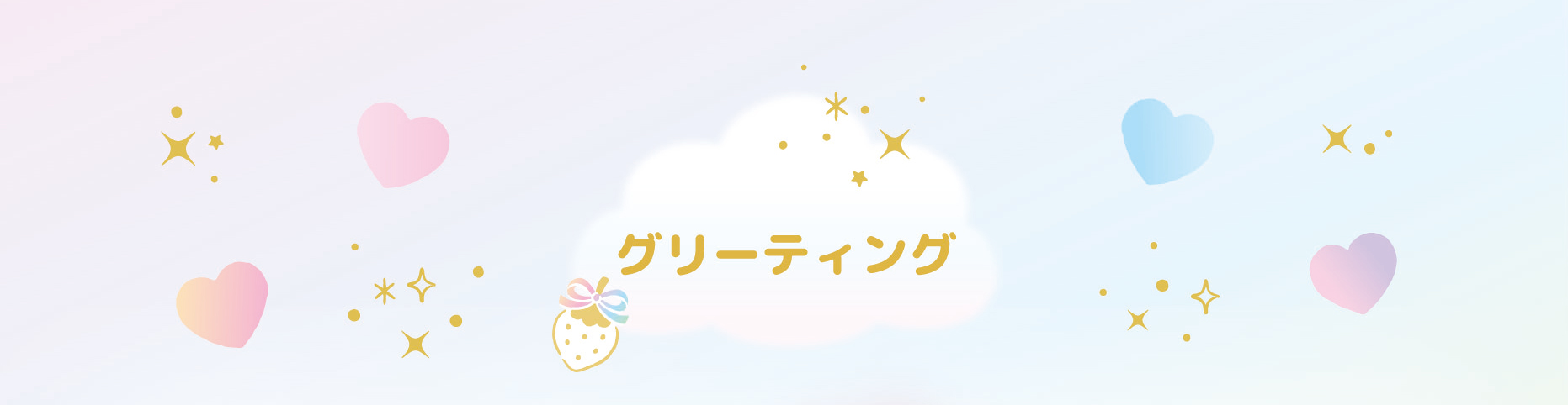 いちごメイトパーティ