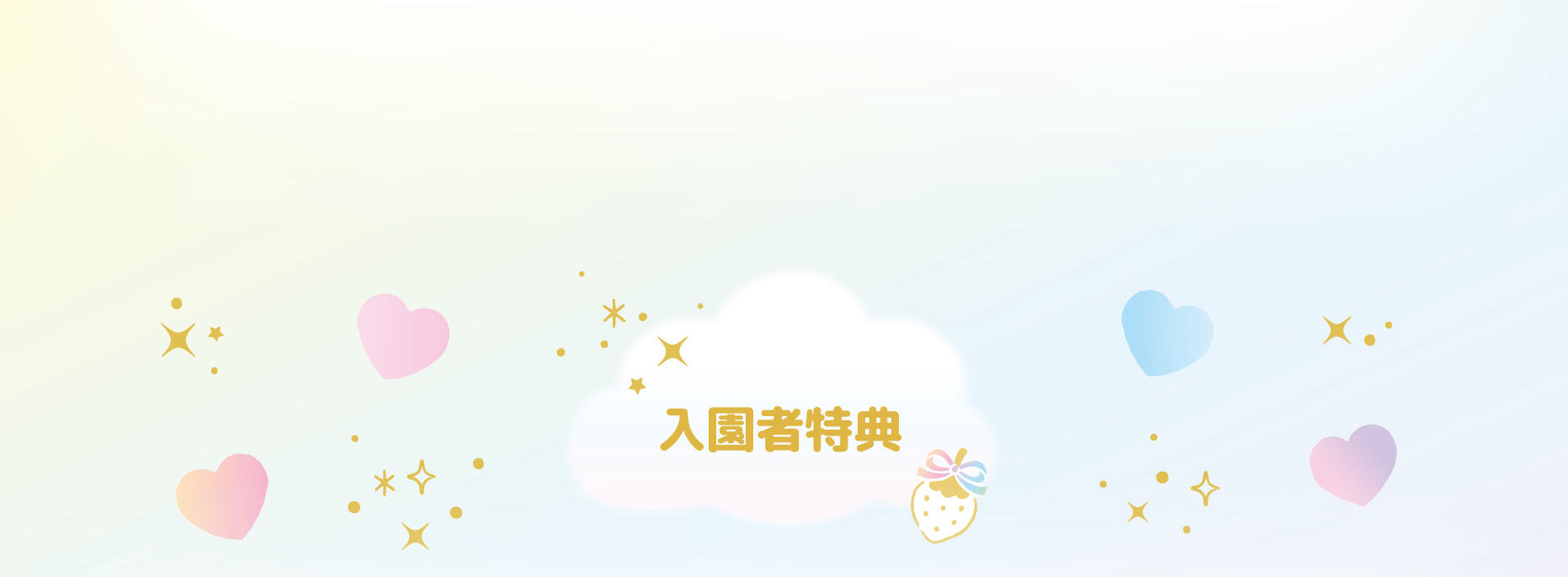 いちごメイトパーティ