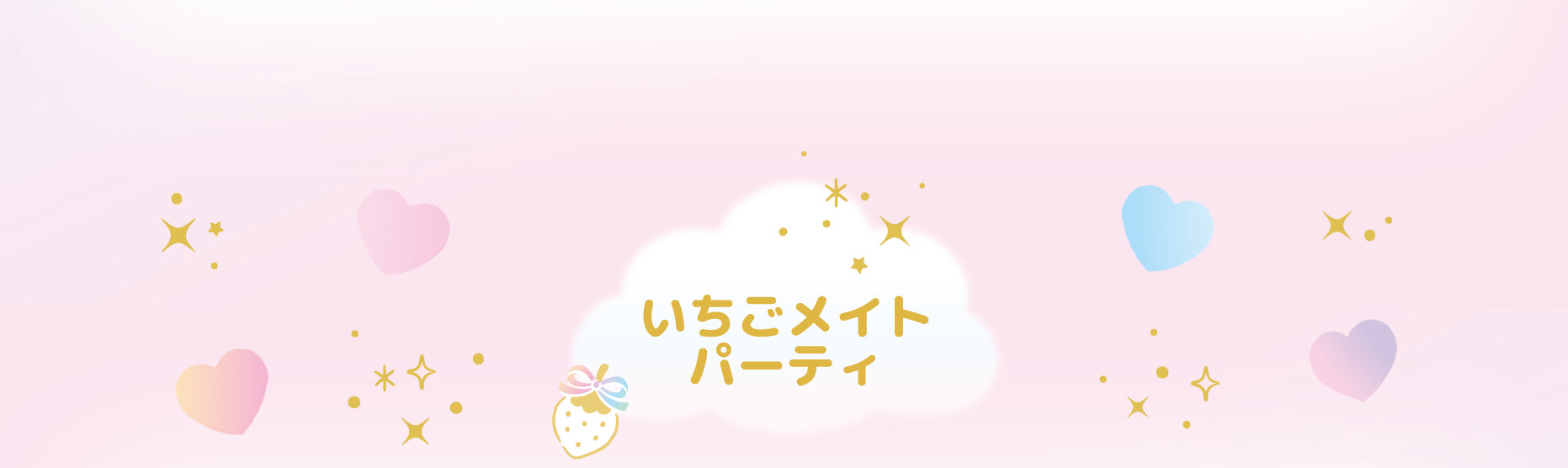 いちごメイトパーティ