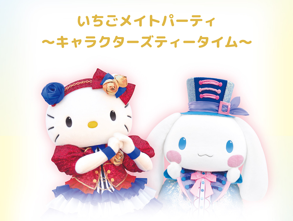 いちごメイトパーティ