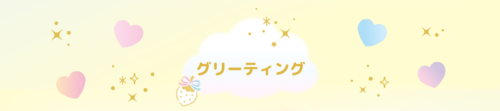 いちごメイトパーティ