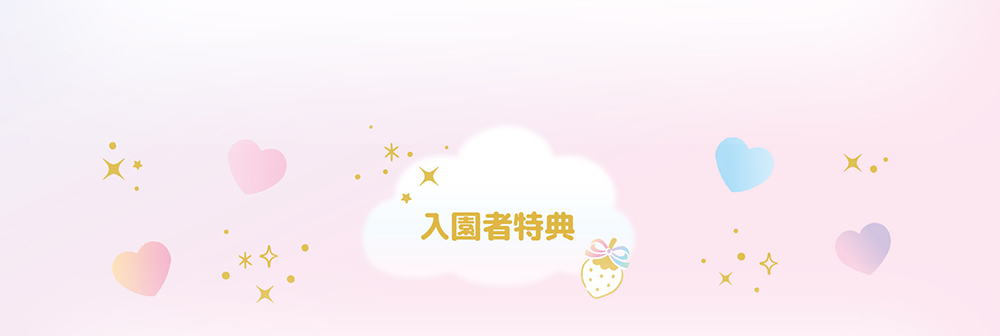 いちごメイトパーティ