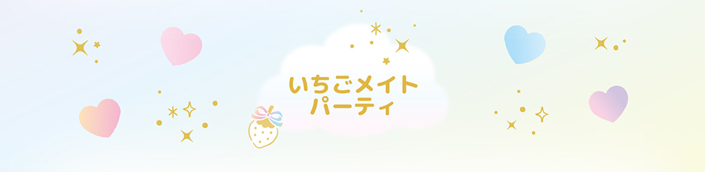 いちごメイトパーティ