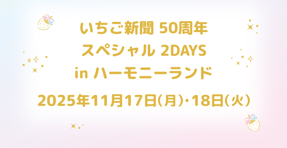 いちごメイトパーティ