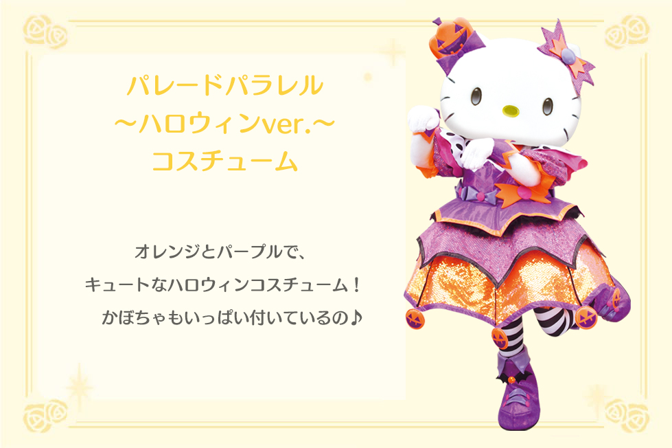 コスチュームをご紹介♪