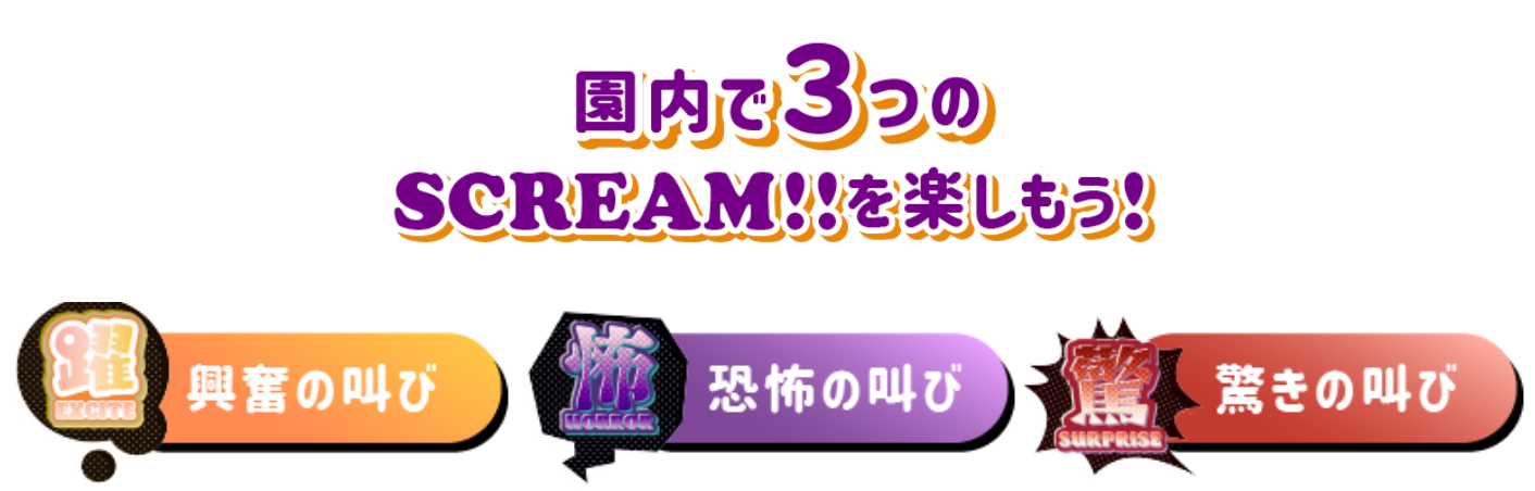 圏内で3つのSCREAM!!を楽しもう!興奮の叫び恐怖の叫び驚きの叫び