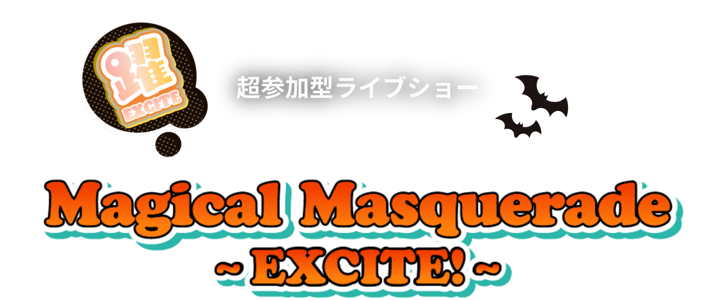 超参加型ライブショー Magical Masquerade~EXCITE!~