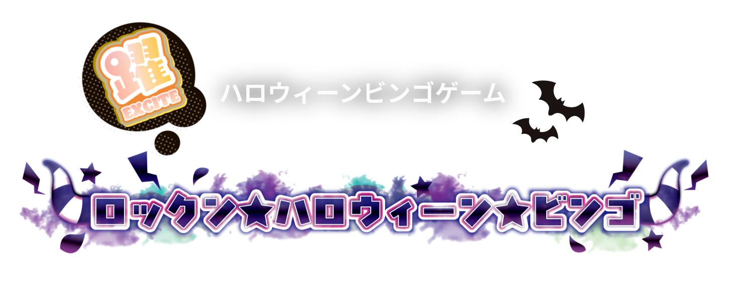 ハロウィーンビンゴゲームロックン★ハロウィーン★ビンゴ