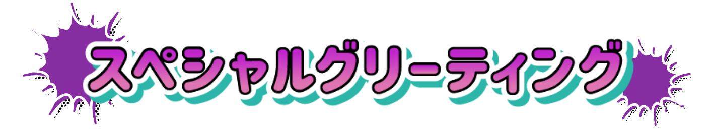 スペシャルグリーティング