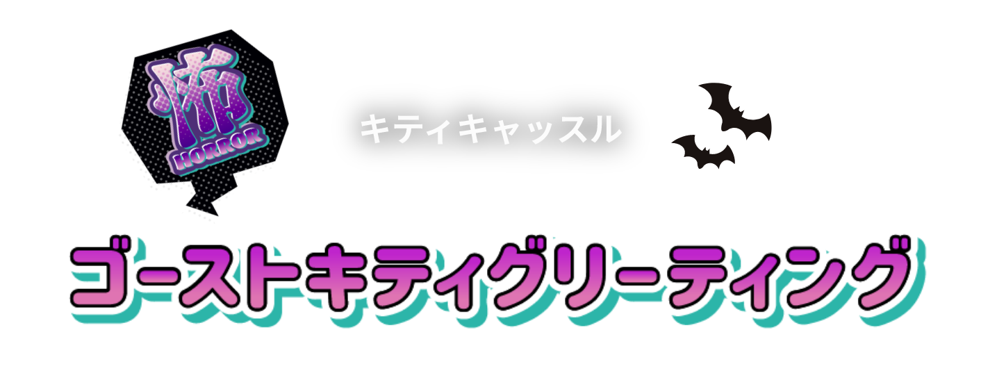キティキャッスル ゴーストキティグリーティング