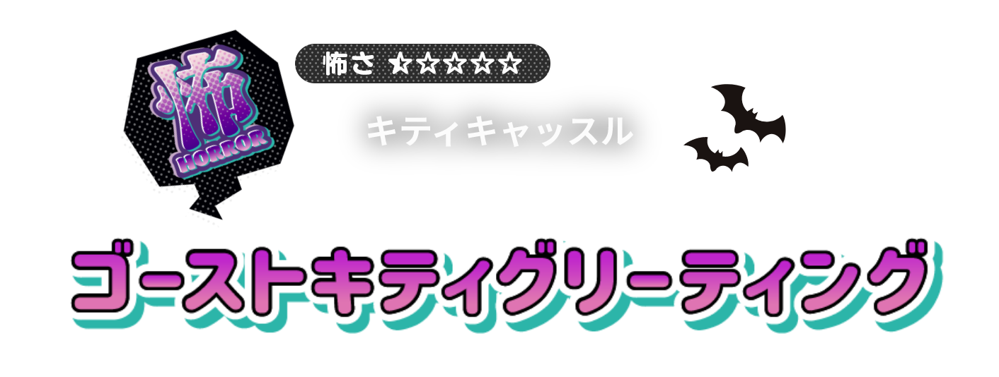 キティキャッスル ゴーストキティグリーティング