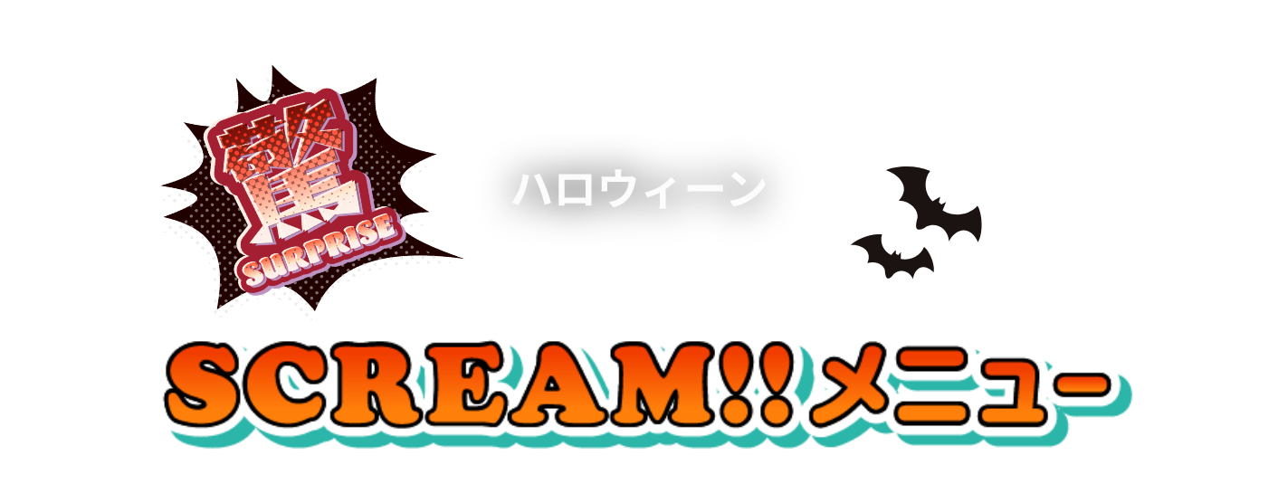 驚 ハロウィーン SCREAM!!メニュー