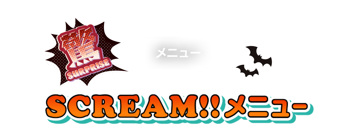 驚 ハロウィーン SCREAM!!メニュー