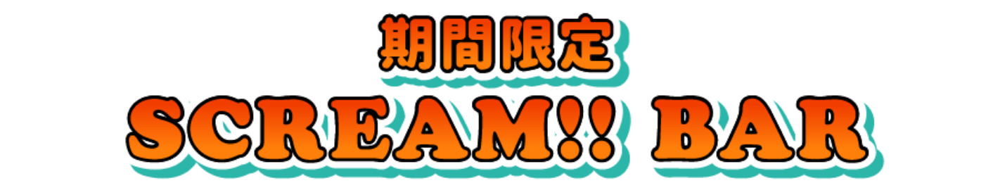 期間限定 SCREAM!! BAR