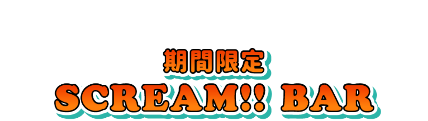 期間限定 SCREAM!! BAR