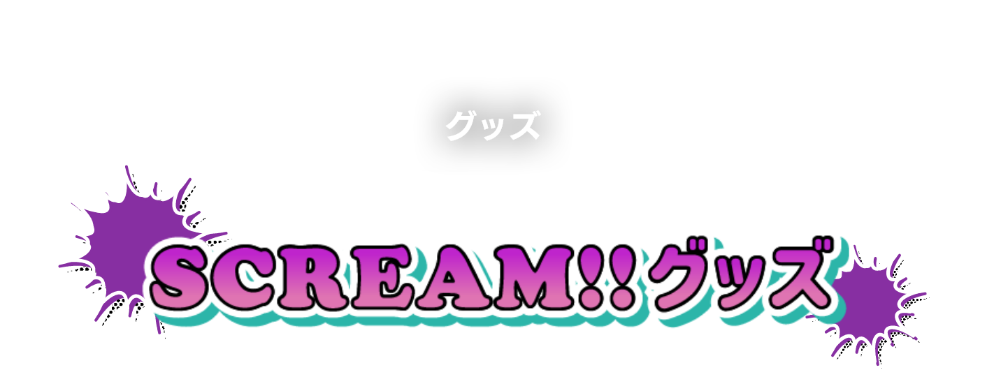 ハロウィーン SCREAM!!グッズ