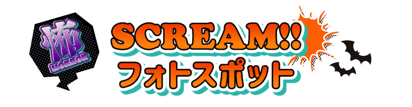 SCREAM!! フォトスポット