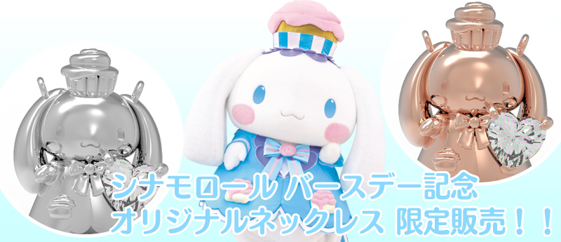 サンリオキャラクターハーモニーランド｜シナモロール バースデー記念