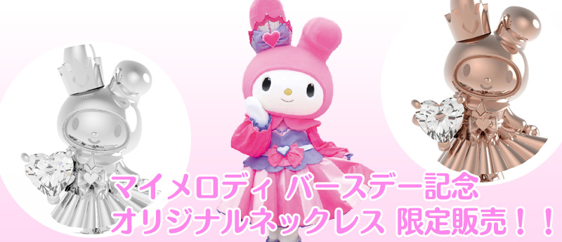 サンリオキャラクターハーモニーランド｜バースデー記念