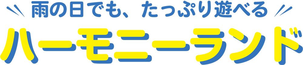 雨の日も、楽しもう！ハーモニーランド