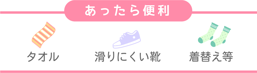 あったら便利 タオル 滑りにくい靴 靴下の替え等