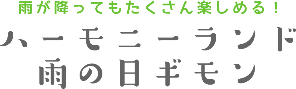 雨が降ってもたくさん楽しめる！ハーモニーランド雨の日ギモン