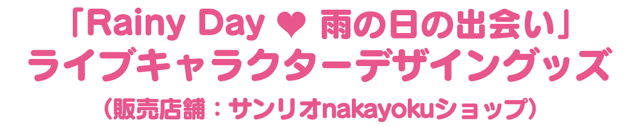 とっておき♪RainyDay