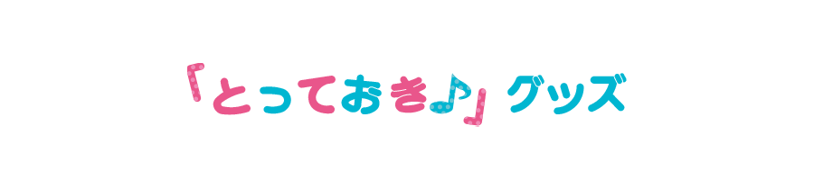 とっておき♪RainyDay