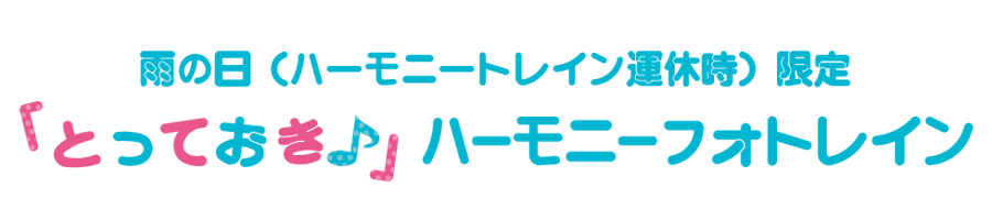 とっておき♪RainyDay