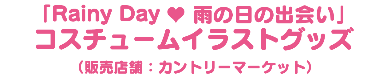 屋根つきで雨にぬれずに楽しめるアトラクション