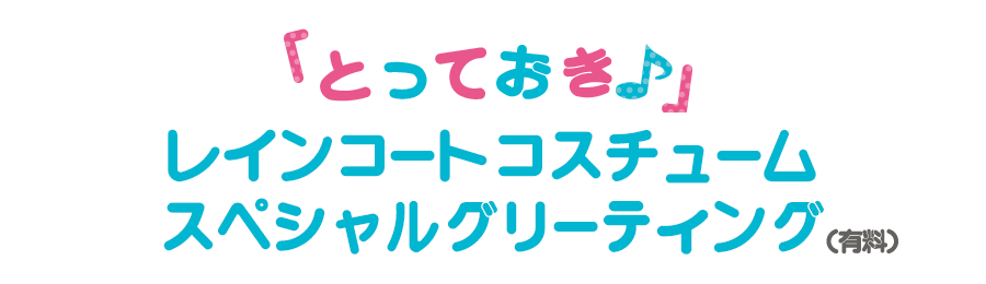 とっておき♪RainyDay