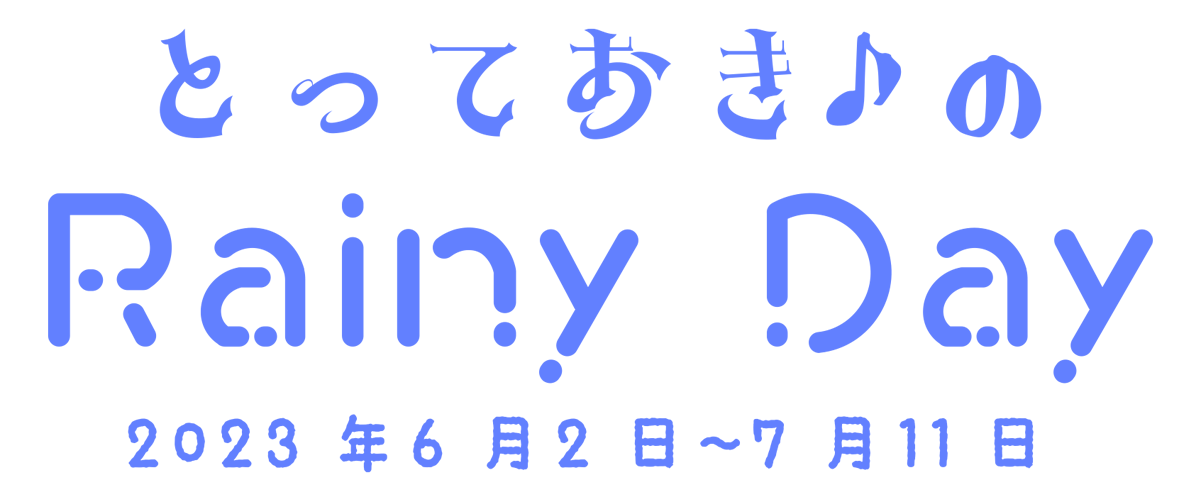 雨の日も、楽しもう！ハーモニーランド