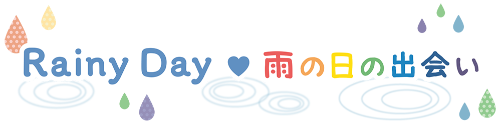 とっておき♪RainyDay