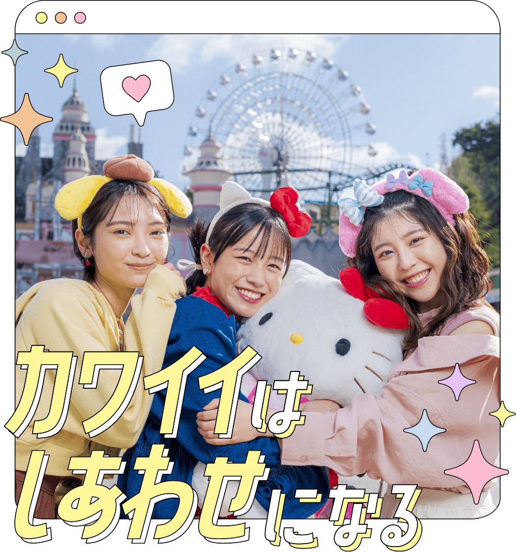 カワイイはしあわせになる