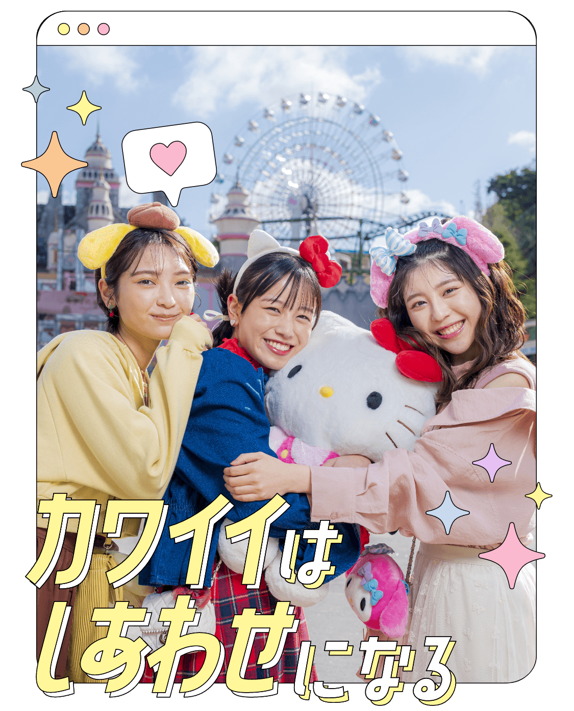 カワイイはしあわせになる