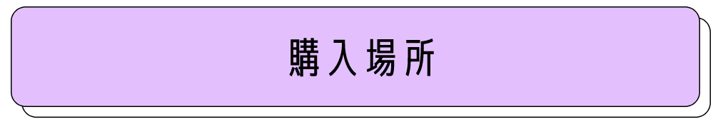 購入場所