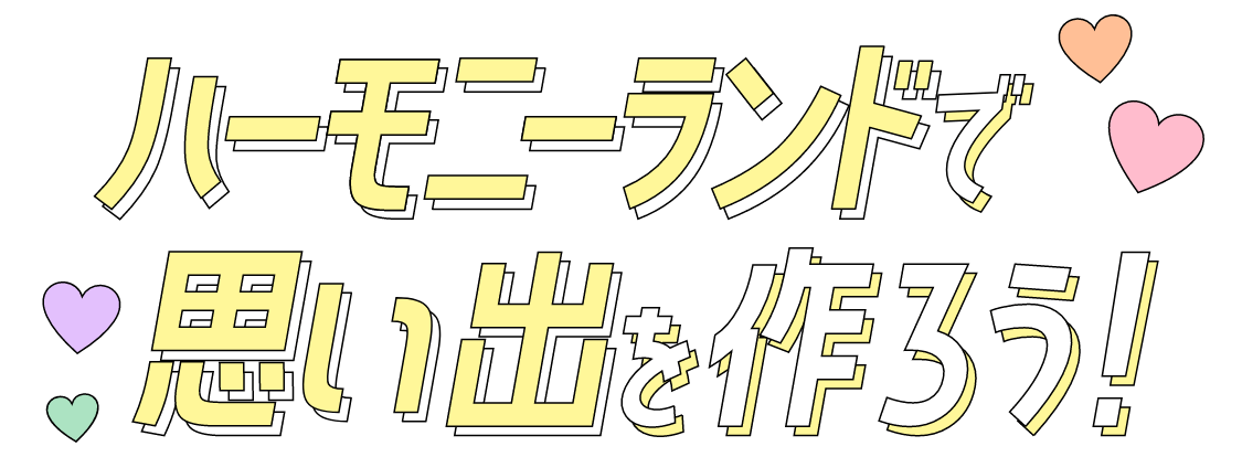 ハーモニーランドで思い出を作ろう!