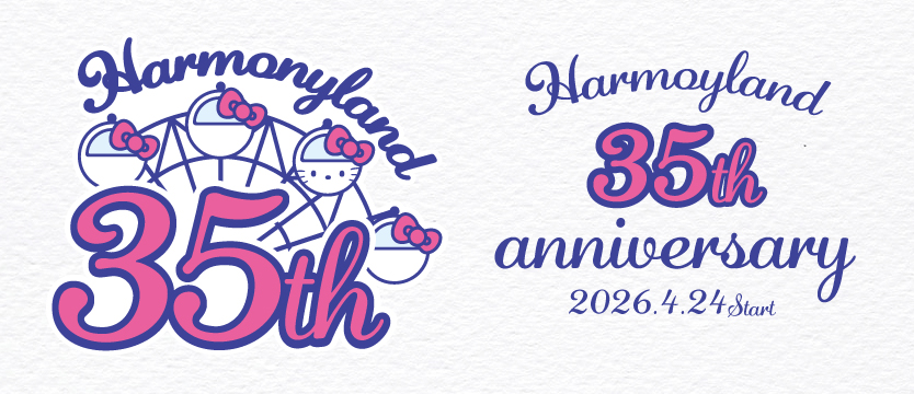 2026年はハーモニーランド35周年！