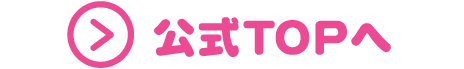 公式TOPへ