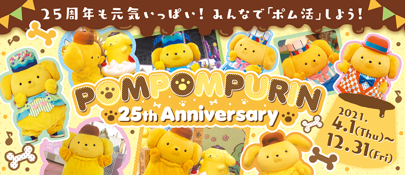 ポムポムプリン25thアニバーサリーお知らせ詳細 ハーモニーランド ポムポムプリン25thアニバーサリーお知らせ詳細 ハーモニーランド