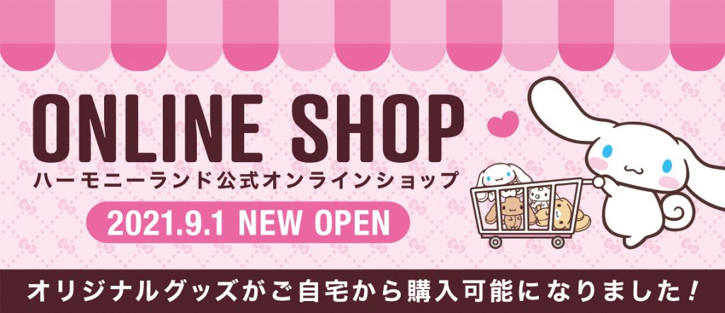 ハーモニーランド公式オンラインショップ オープンのお知らせ ハーモニーランド