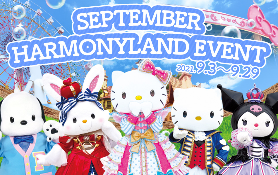 September Harmonyland Event お知らせ詳細 ハーモニーランド September Harmonyland Event お知らせ詳細 ハーモニーランド