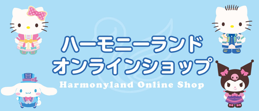 ハーモニーランドオンラインショップ｜ハーモニーランド