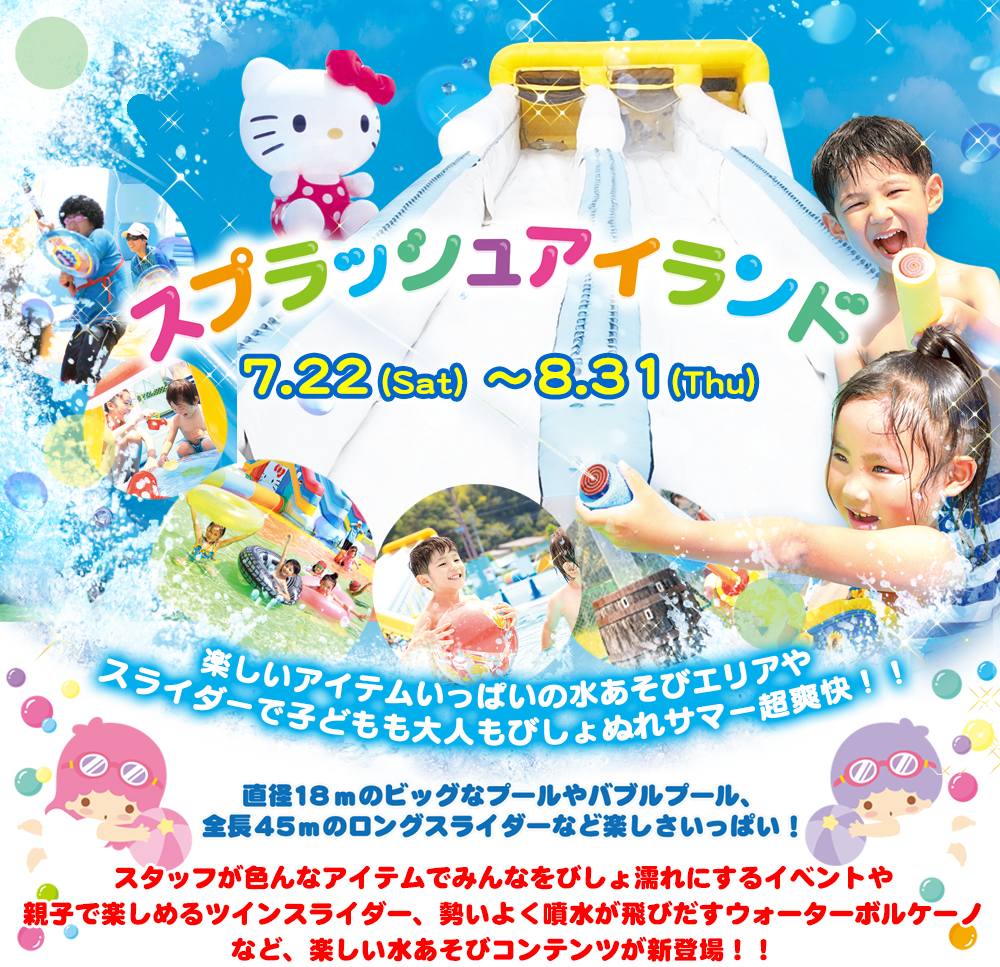 スプラッシュアイランド｜ハーモニーランド