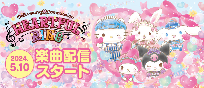 サンリオキャラクターパーク ハーモニーランド