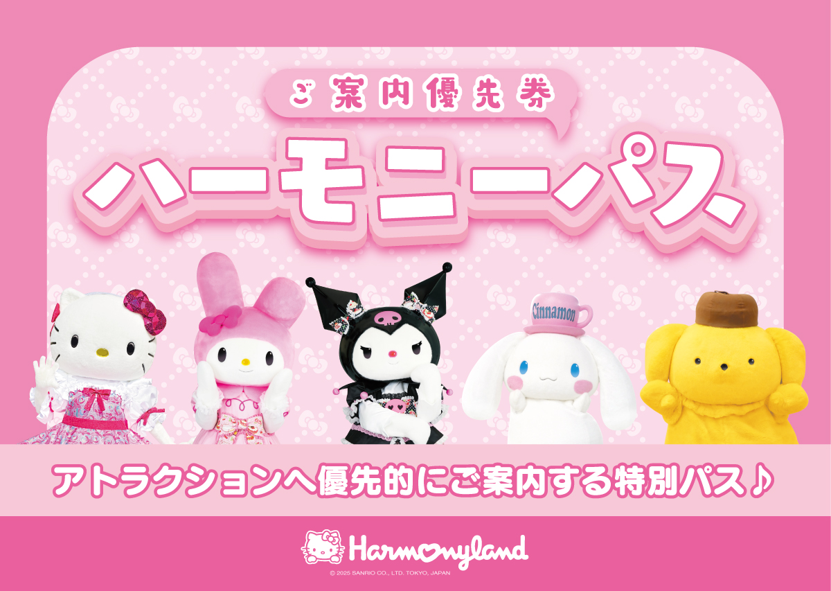 サンリオハーモニーランド入場＋乗り物フリーパス アトラクション｜ハーモニーランド