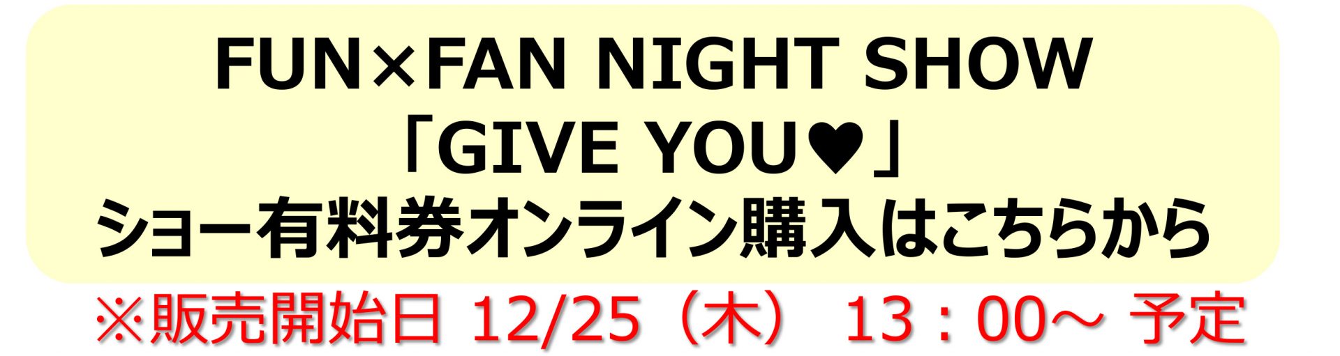 1月の入園優先券、ショー観覧有料券の販売についてのお知らせ
