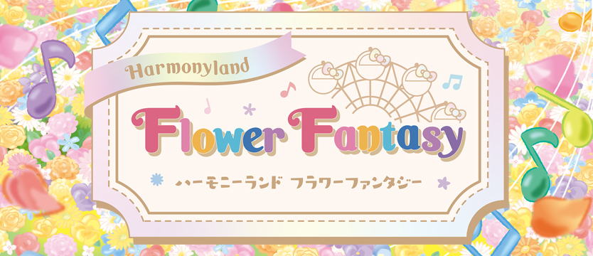 サンリオキャラクターパーク ハーモニーランド