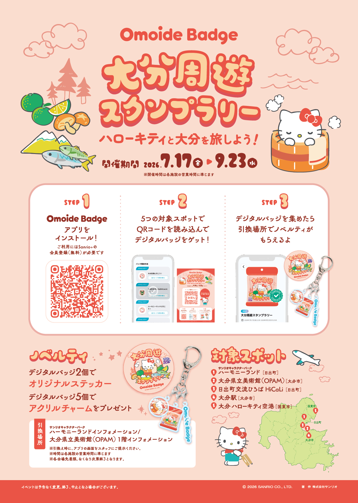 Omoide Badge 大分周遊スタンプラリー実施のお知らせ｜ハーモニーランド